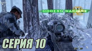 Прохождение Call of Duty Modern Warfare 2. часть 10