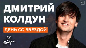 Дмитрий Колдун - О предательстве Дробыша, Киркорове, обиде на Первый канал | День со звездой