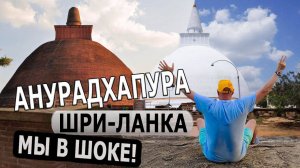 ШРИ-ЛАНКА – ПОСЕТИЛИ ДРЕВНИЙ ГОРОД! / Священный город Анурадхапура