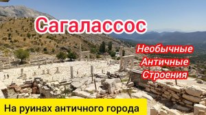 Сагалассос. Часть вторая. На руинах античного города. Героон. Скальные захоронения. Сенат.