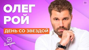 Олег Рой - О сыне, популярности и новом романе | День со звездой