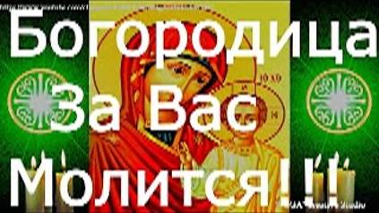 Молитвы ко Пресвятой Богородице на любовь, добро и счастье в семье. Особая сила в эти святые дни