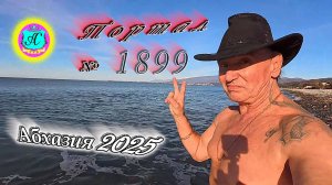 #Абхазия2025 🌴2 января. Выпуск №1899❗Погода от Серого Волка🌡вчера +13°🌡ночью +5°🐬море +11,3°