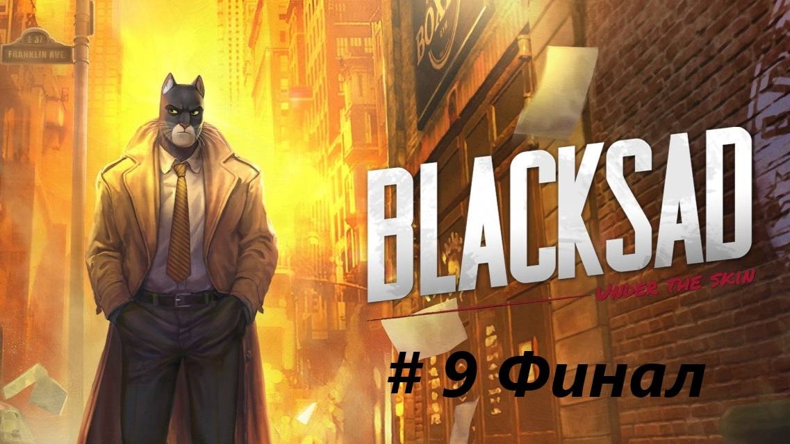 Blacksad - Under the Skin - Часть 9. Финал.