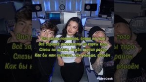 Егор Крид, Tenderlybae, Егорик - Таро (Текст песни)