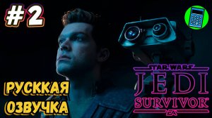 STAR WARS Jedi: Survivor 🔴 [Стрим #2] Русская Озвучка, пробуем на геймпаде)))