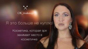 Косметика, которую я не покупаю!