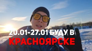 20-27 января еду в Красноярск!