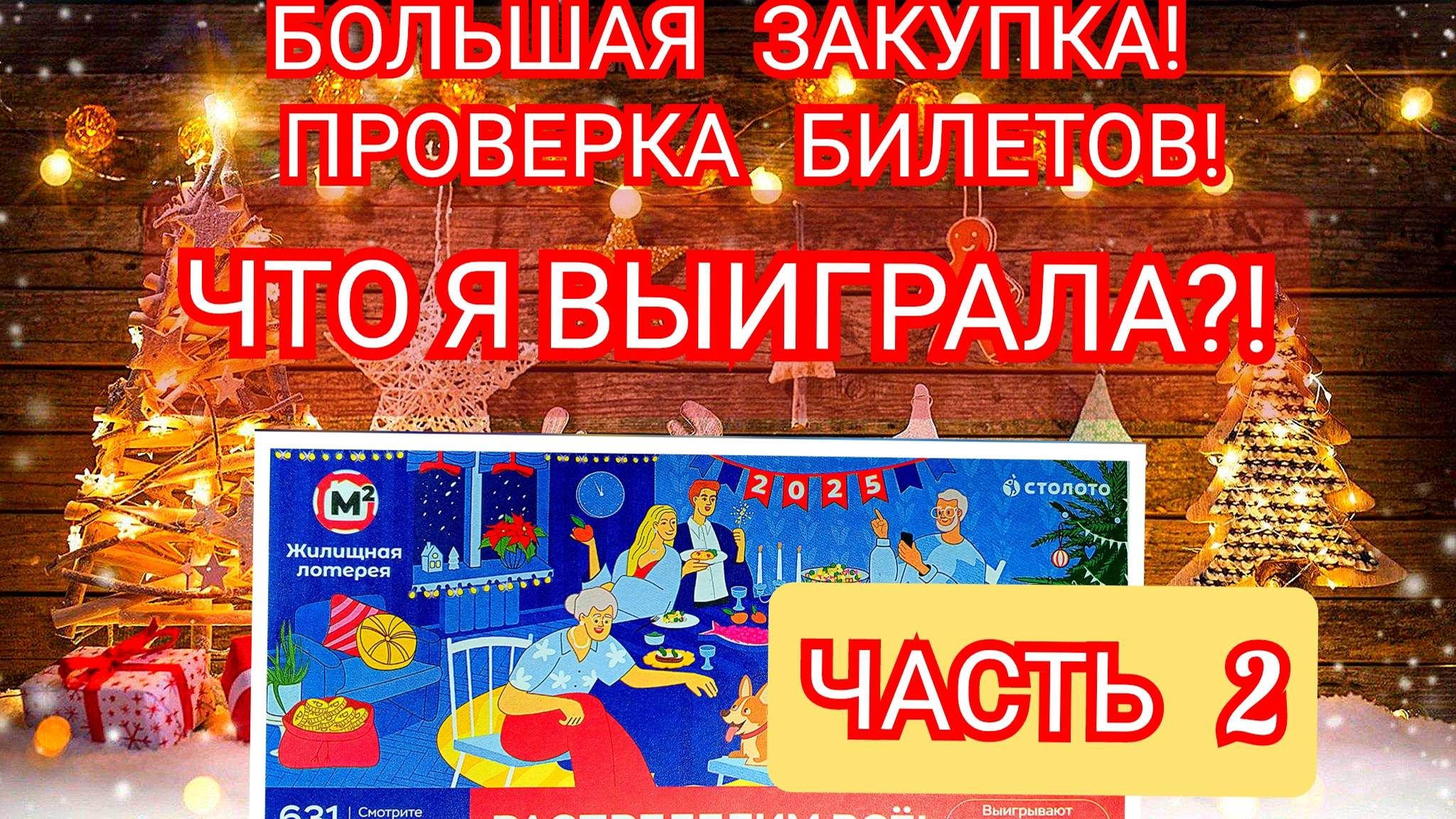 БОЛЬШАЯ ЗАКУПКА!!!ЖИЛИЩНАЯ ЛОТЕРЕЯ ТИРАЖ 631 ОТ 1 ЯНВАРЯ,ПРОВЕРКА БИЛЕТОВ.ЧТО Я ВЫИГРАЛА?ЧАСТЬ 2