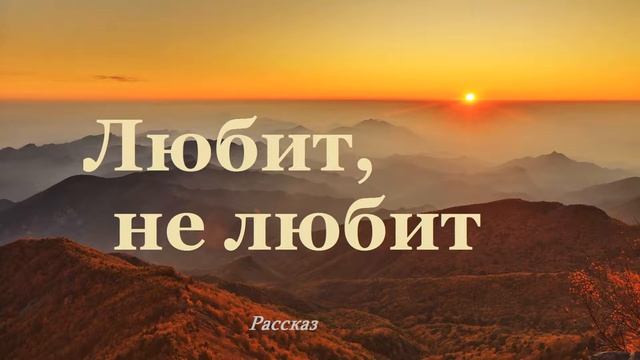 Любит, не любит.. (аудиорассказ) смотреть онлайн