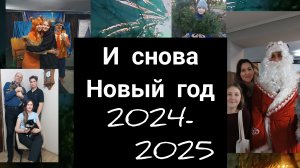 влог и снова Новый год 2024-2025