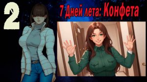 7 дней лета: Конфета (7ДЛ) #2 Эксперт