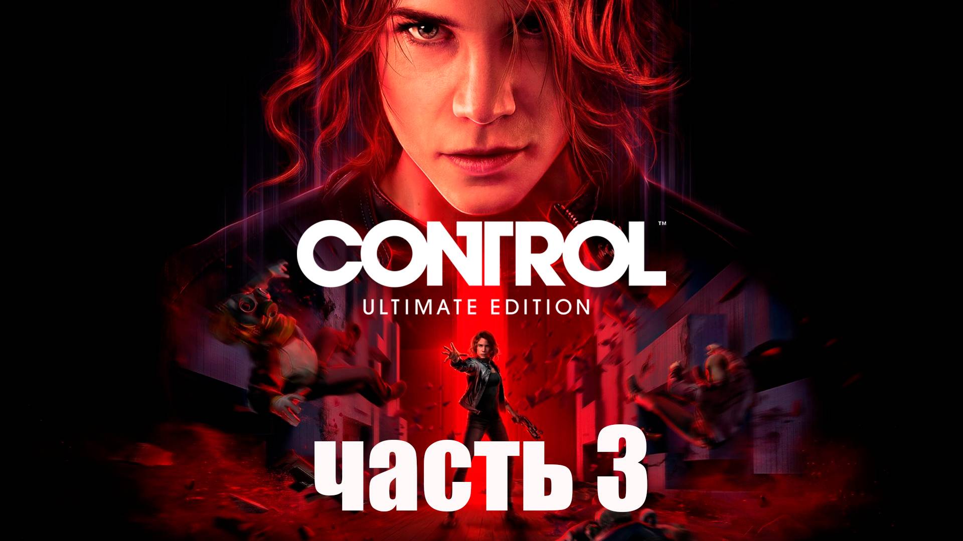часть 3