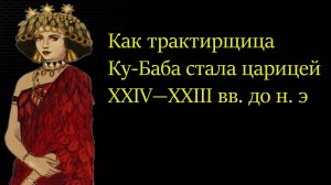 Ку-Баба: первая женщина на троне в истории человечества