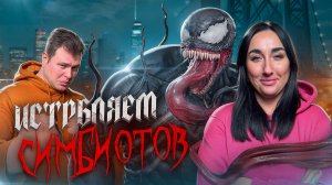 Spider-Man and Venom: Separation Anxiety Человек паук и Веном: Тревога разъединения.🕷️🎮