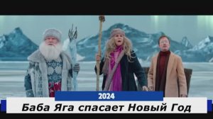 Баба Яга спасет Новый Год Трейлер