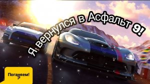 Гоняю в Асфальт 9! На Dodge challenger...