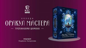 МАК Оракул Мастера. Тропинками шамана