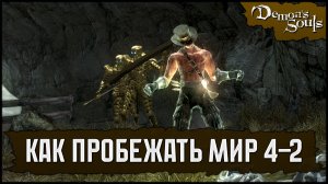 Гайд: Как пробежать мир 4-2 🡆 Demon's Souls (PS3)