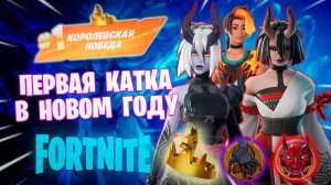 Фортнайт // ПЕРВАЯ КАТКА В НОВОМ ГОДУ // Fortnite