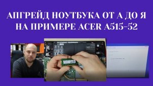 Апгрейд ноутбука от А до Я объясняю нюансы на примере Acer A515-52, установка Windows