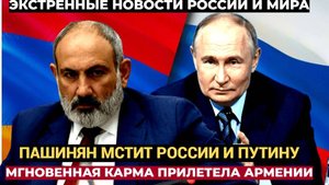 Пашинян решил ОТОМСТИТЬ ПУТИНУ!! Мгновенная КАРМА из Кремля настигла АРМЕНИЮ