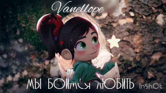 Vanellope - Мы боимся любить (AI Cover)