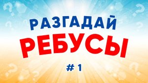 Разгадай ребусы. 8 ребусов с ответами. Часть 1.