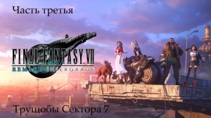 Прохождение Final Fantasy VII Remake на русском - Часть третья. Трущобы Сектора 7