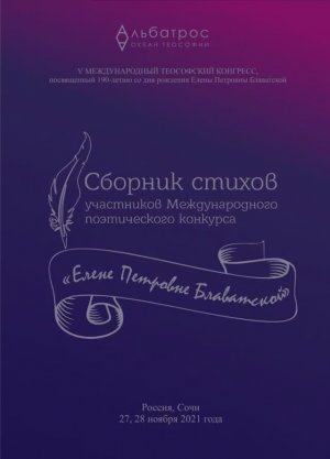 Сборник стихов Международного Конкурса «Елене Петровне Блаватской», 2021