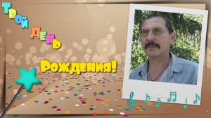 ЛЮБИМОМУ МУЖУ, С ДНЕМ РОЖДЕНИЯ!!!