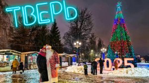 ЧТО ТВОРИЛОСЬ В ГОРОДЕ ТВЕРЬ?! Новогодняя ночь 2025.Не ожидали такого!
