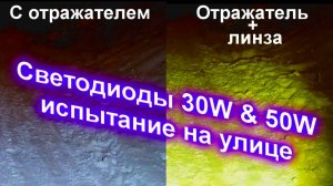 Светодиоды 30W & 50W испытание на улице