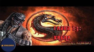 Проходим режим истории в Mortal Kombat 9 (Глава 13: Кабал)