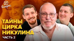 Династия Никулиных - о современном юморе, профессии клоуна и конкуренции