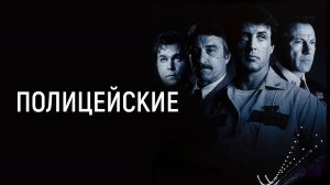 Полицейские | Cop Land (1997)