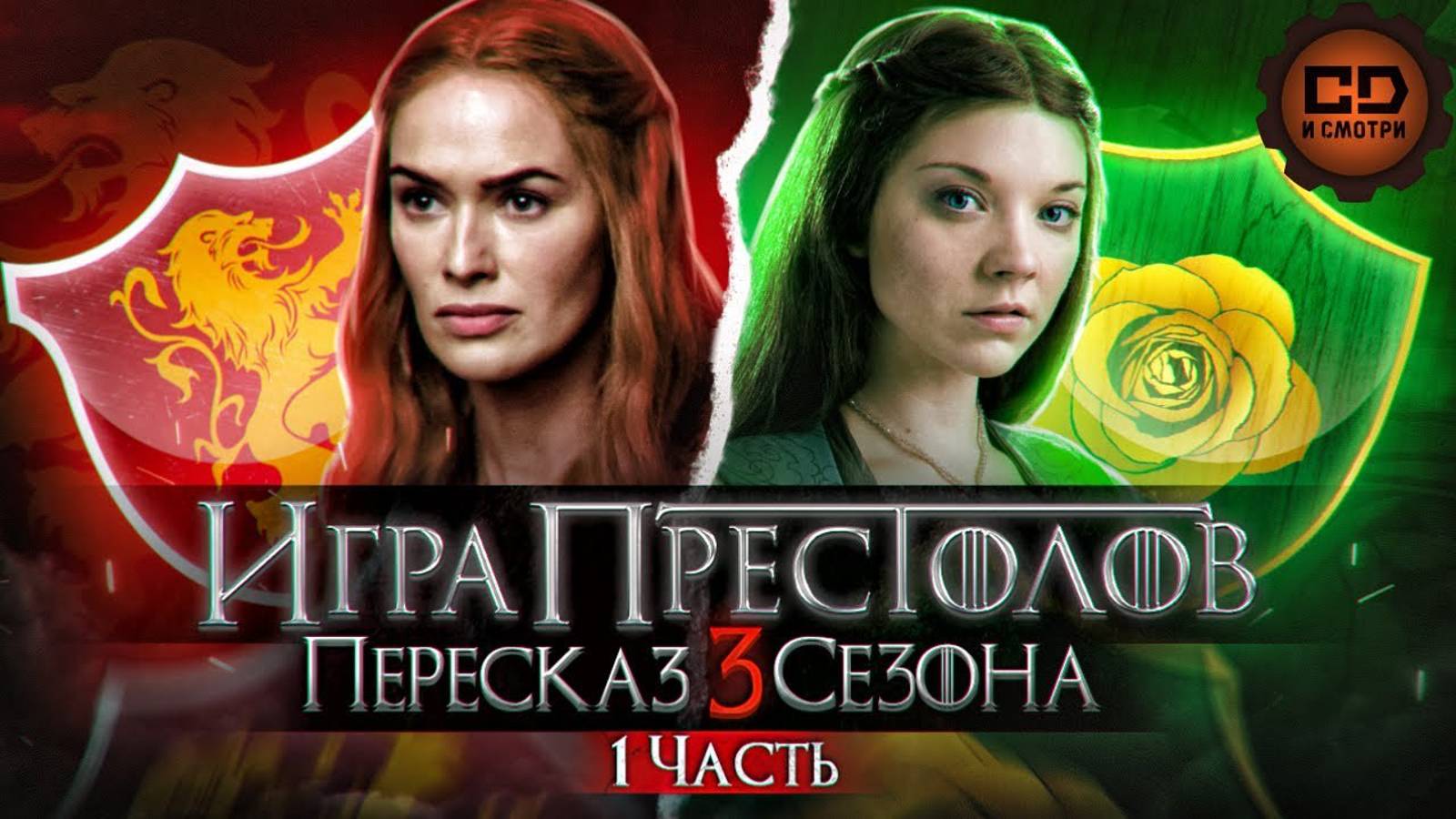 ДЕТАЛЬНЫЙ_ПЕРЕСКАЗ ИГРА ПРЕСТОЛОВ  (3 сезон 1-5 )