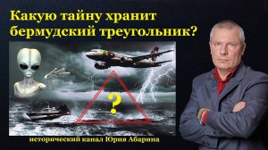 Какую тайну хранит бермудский треугольник?