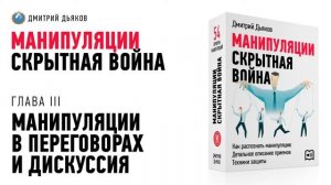 Аудиокурс – Манипуляции Скрытная война. Глава III. Манипуляции в переговорах и дискуссиях