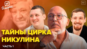 Династия Никулиных - о традициях цирка, хейтерах и блогерах