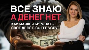 Как масштабировать свое дело в СФЕРЕ УСЛУГ и построить СИСТЕМУ | ВСЕ ЗНАЮ, но ДЕНЕГ НЕТ