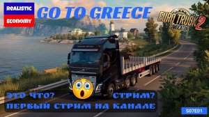 ETS2 | Первый стрим на канале | В ожидании Греции | s07e01 | Реальная экономика