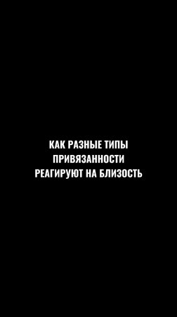 Как разные типы привязанности реагируют на близость | зависимые отношения #терапевтическаягруппа