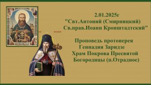 2.01.2025г"Свт.Антоний (Смирницкий). Св.прав.Иоанн Кронштадтский"Проповедь прот. Геннадия Заридзе