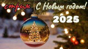 Новогодний стрим (31.12.2024-01.01.2025) С Новым Годом!