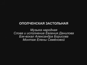 ЕВГЕНИЙ ДАНИЛОВ ОПОЛЧЕНСКАЯ ЗАСТОЛЬНАЯ