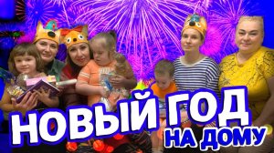 НОВЫЙ ГОД НА ДОМУ
