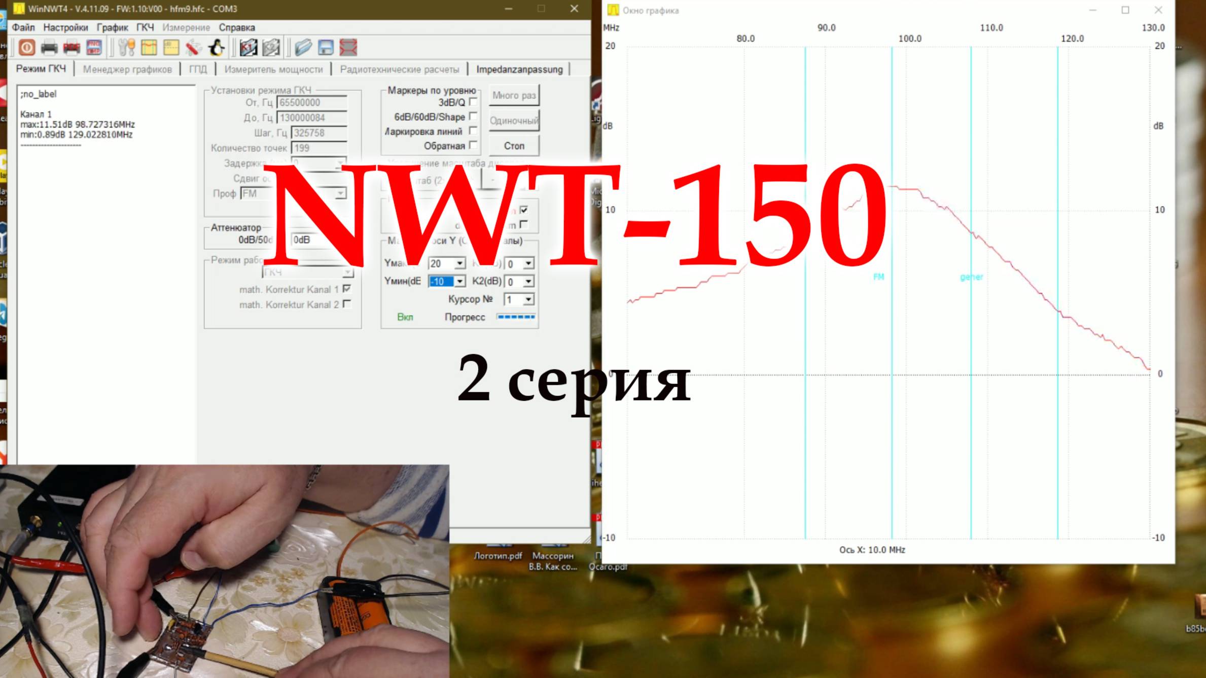 Немного о NWT-150, 2 серия.