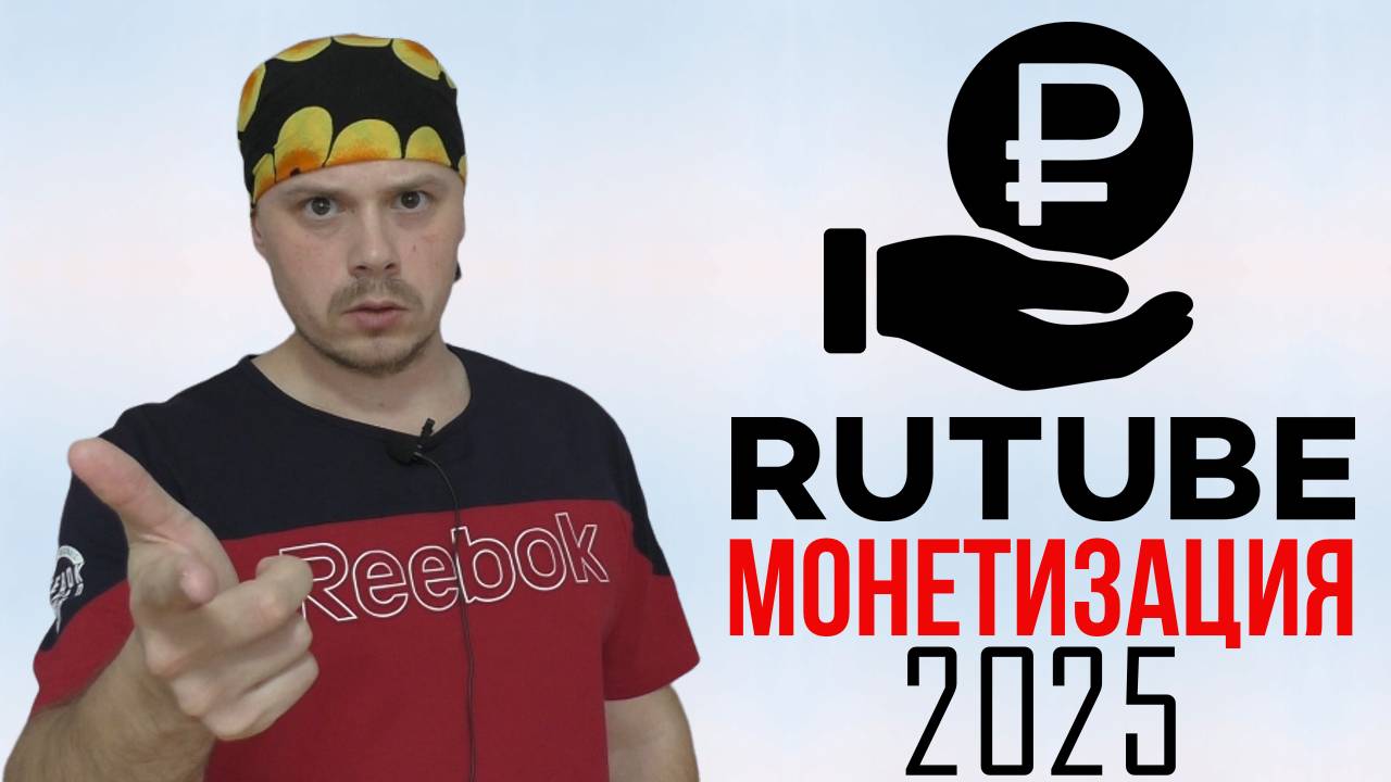 Монетизация на Rutube в 2025 году|Новости Rutube|Для блогеров Rutube