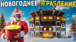 НОВОГОДНЕЕ ОГРАБЛЕНИЕ! Забрал 200.000 серы у клана  в Раст  Rust